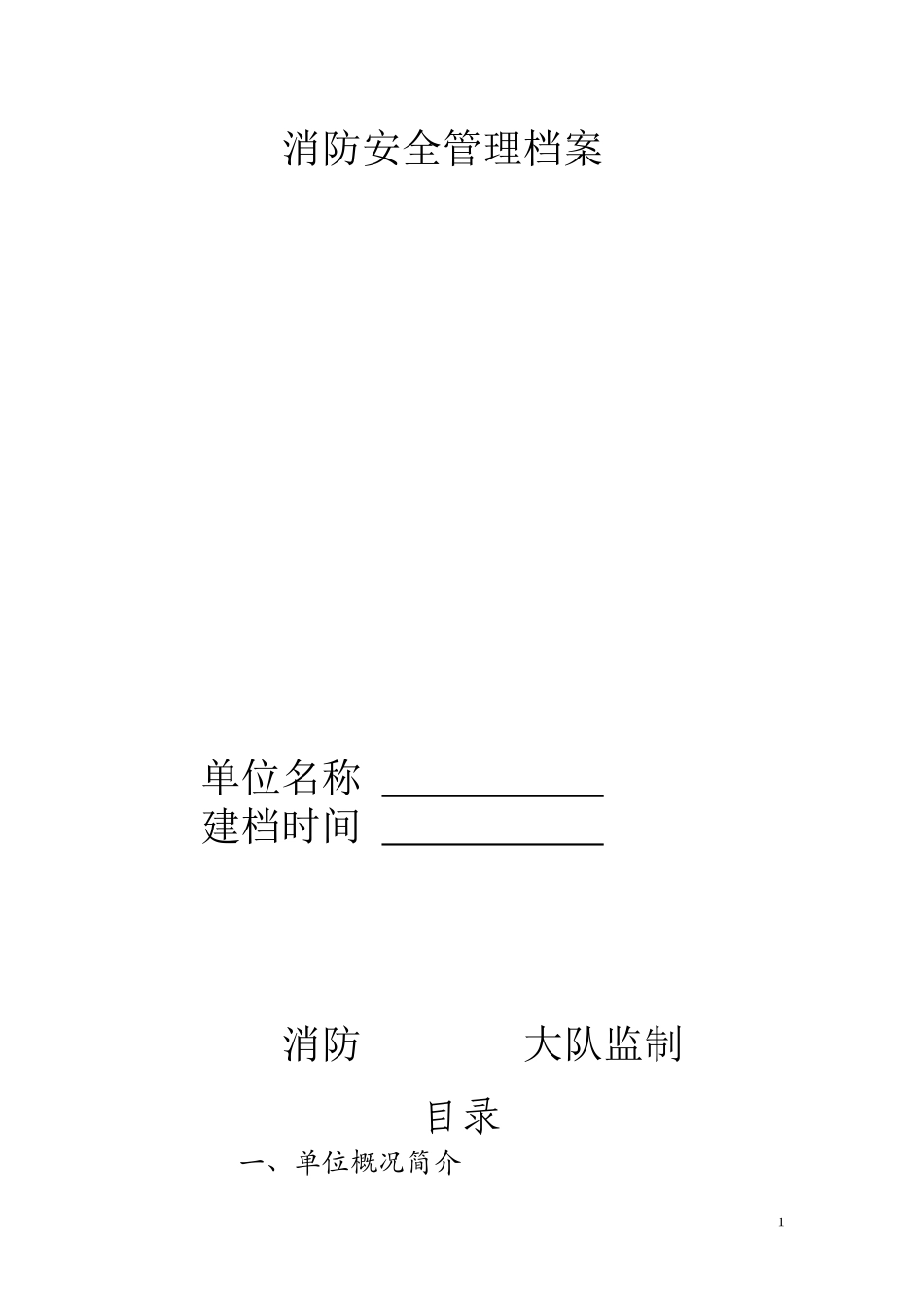 消防安全管理档案模版_第1页
