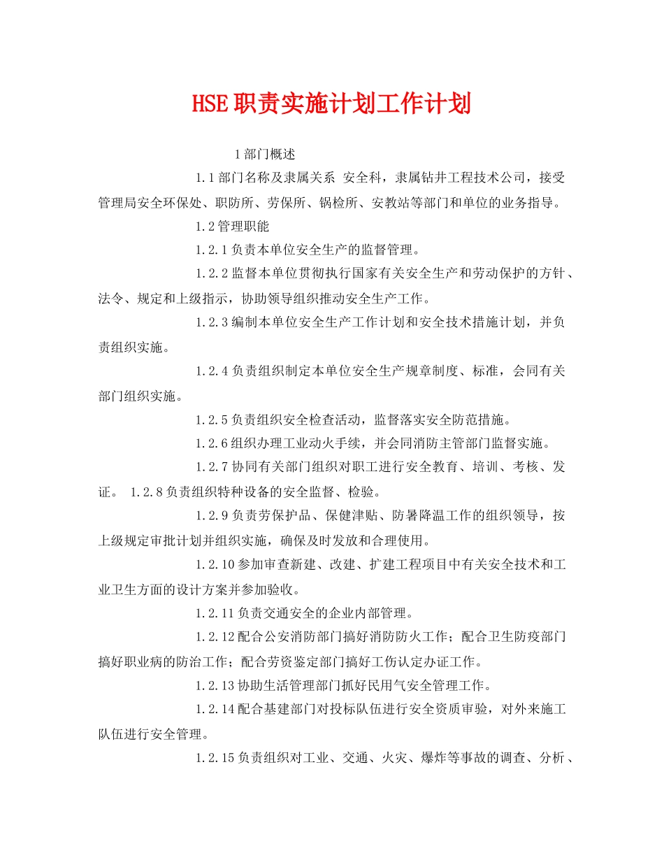 《安全管理文档》之HSE职责实施计划工作计划 _第1页
