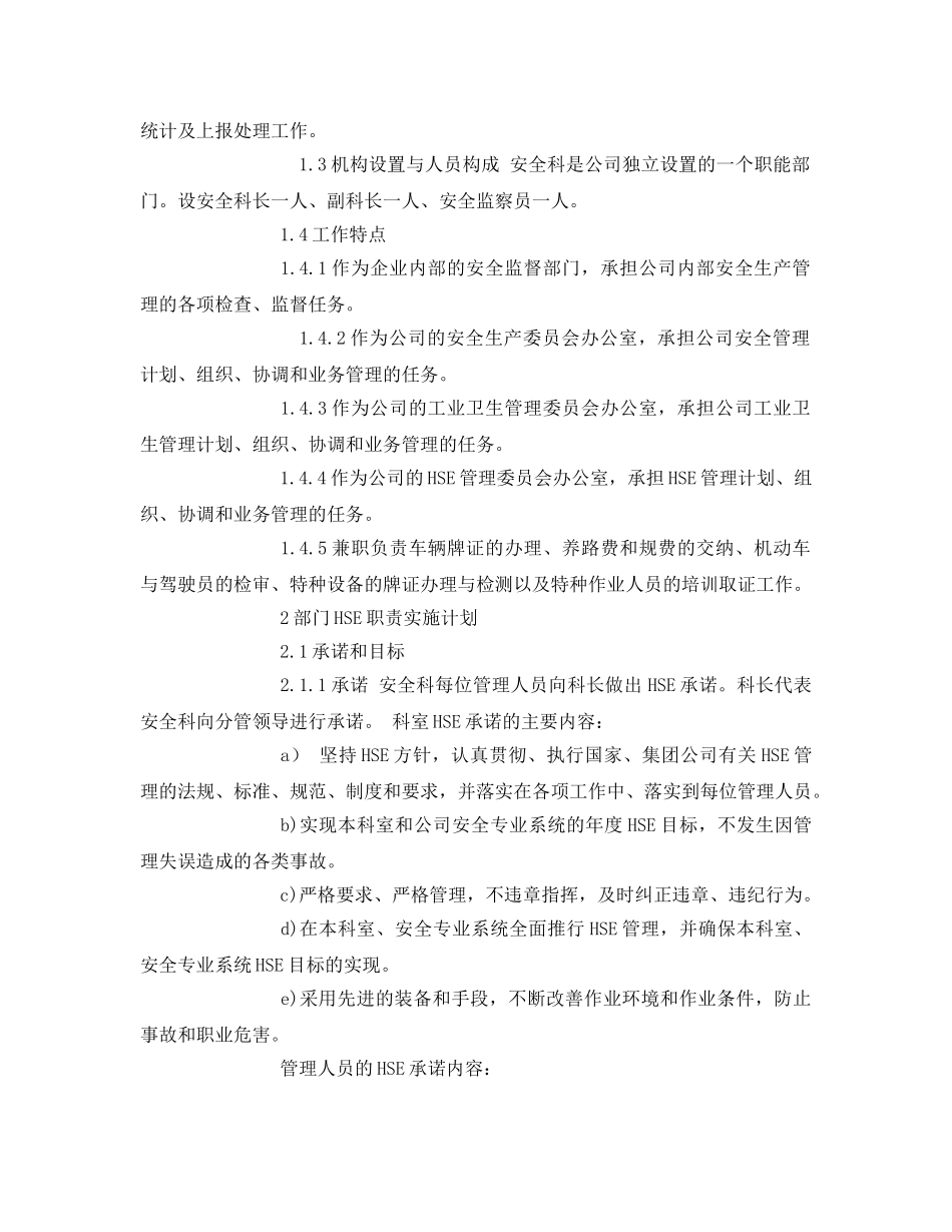 《安全管理文档》之HSE职责实施计划工作计划 _第2页