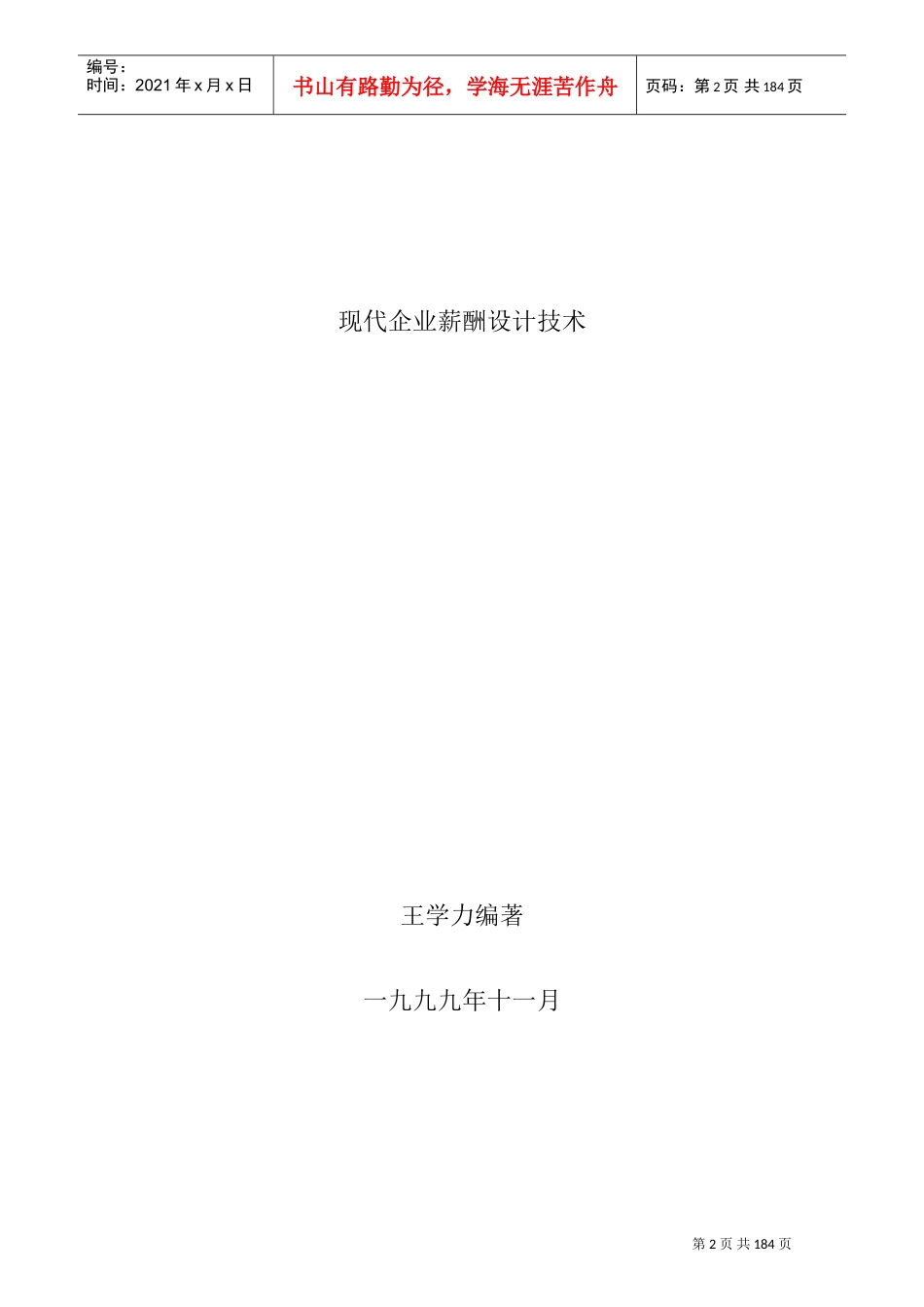 现代企业薪酬制度设计程序_第1页