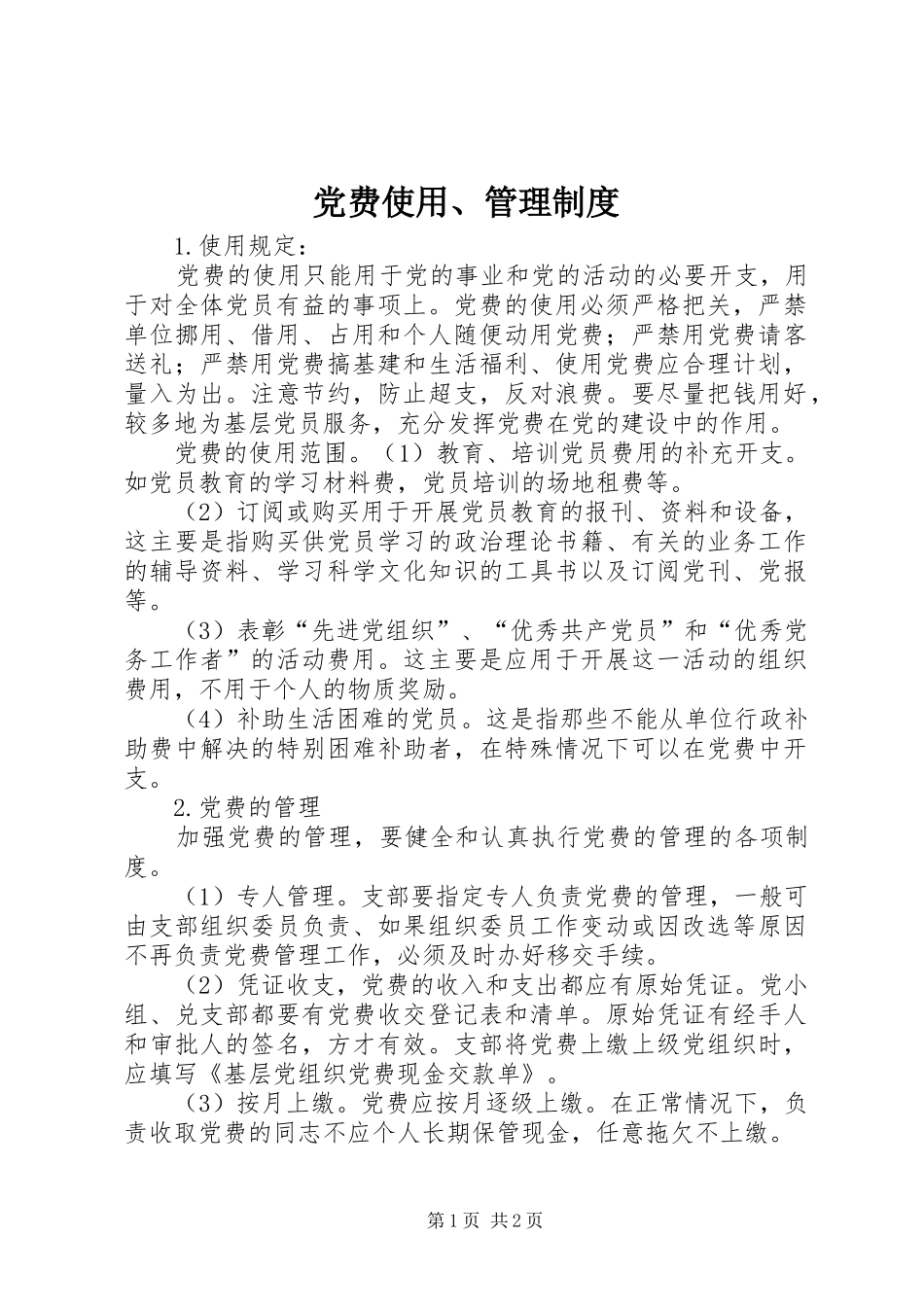 党费使用、管理规章制度 _第1页