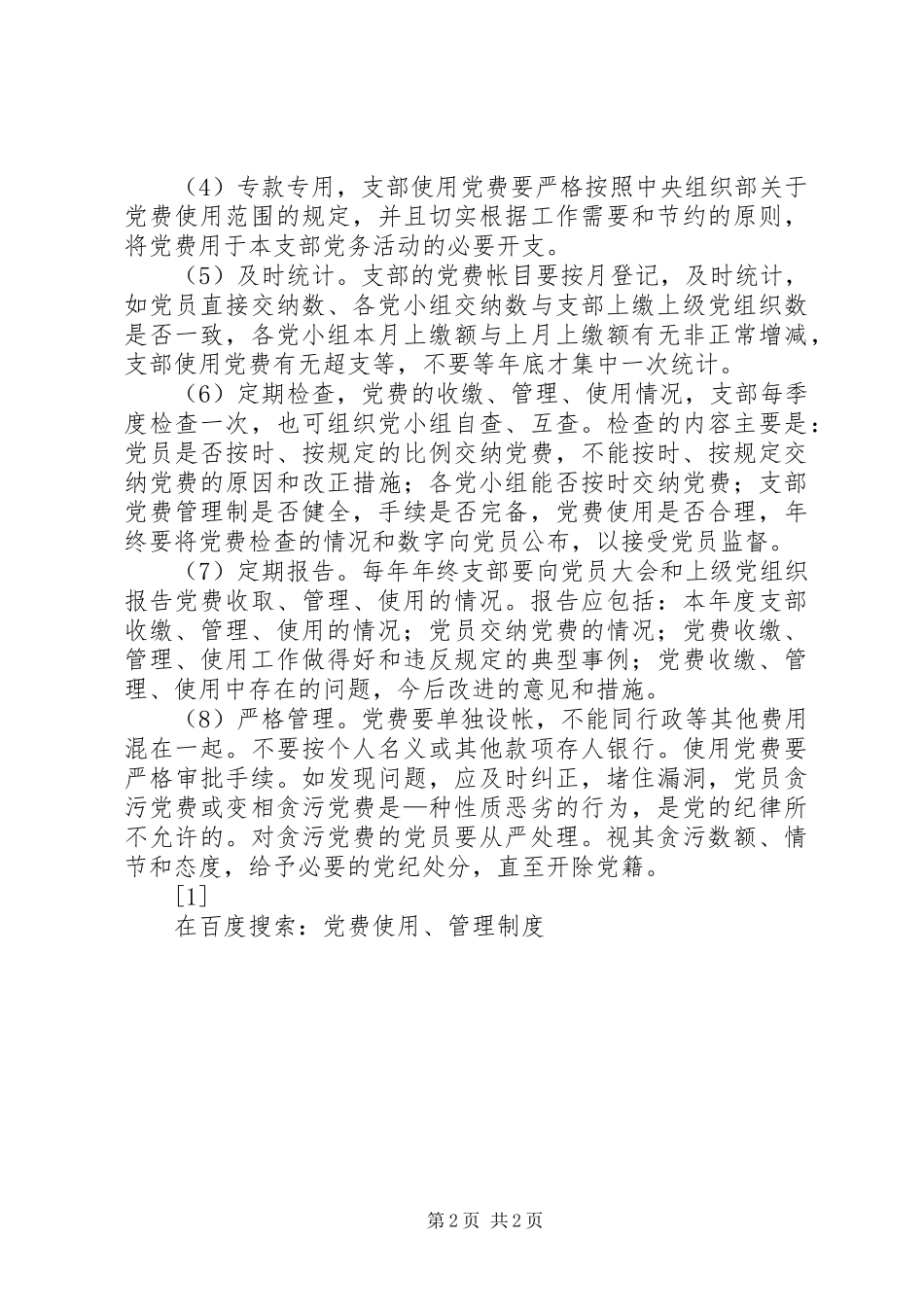 党费使用、管理规章制度 _第2页