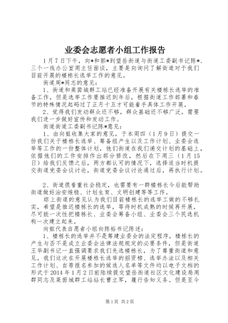 业委会志愿者小组工作报告 