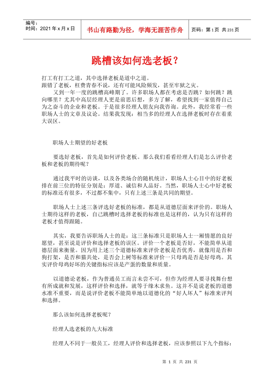 职场经验谈：跳槽如何选老板_第1页