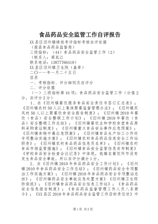 食品药品安全监管工作自评报告 