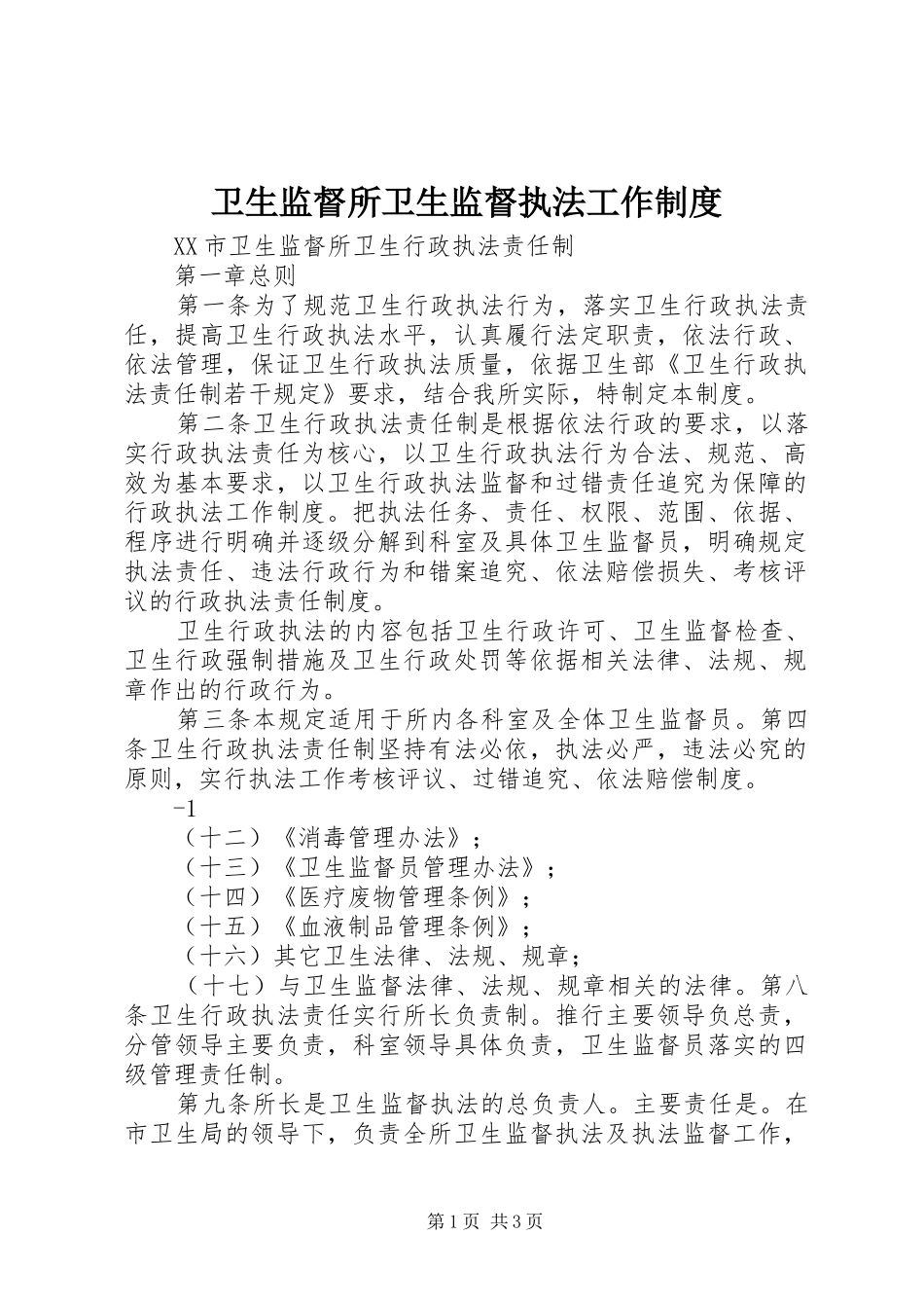 卫生监督所卫生监督执法工作规章制度 _第1页