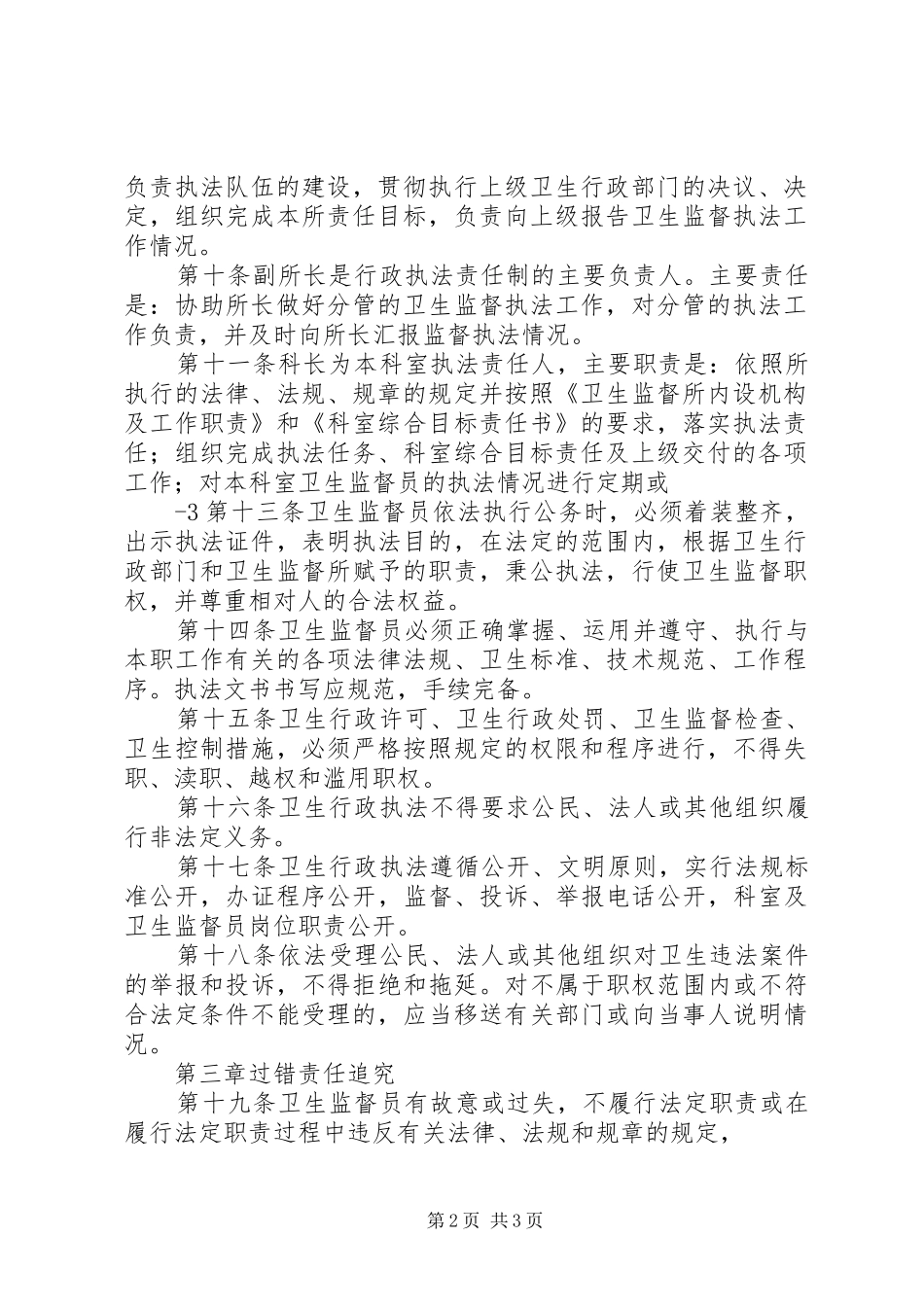 卫生监督所卫生监督执法工作规章制度 _第2页