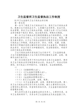 卫生监督所卫生监督执法工作规章制度 