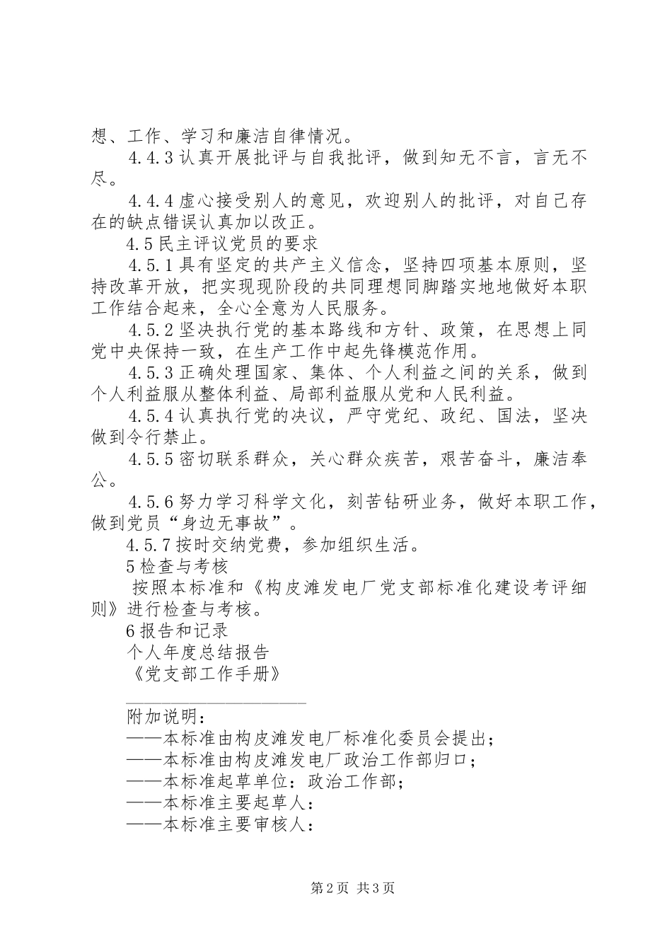 民主评议党员规章制度细则 (2)_第2页