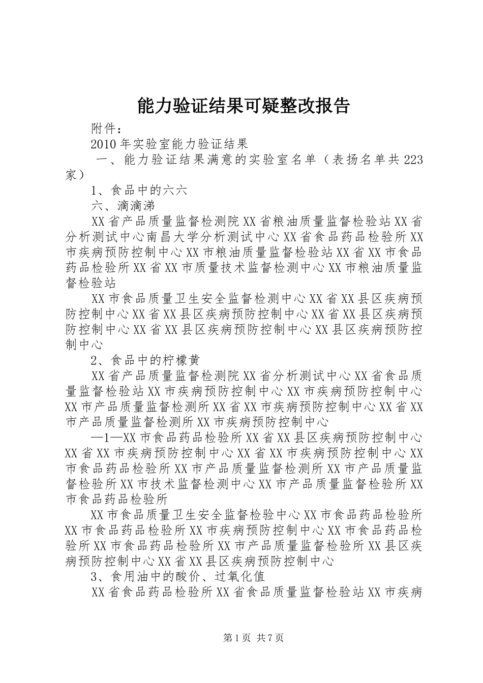 能力验证结果可疑整改报告 _第1页