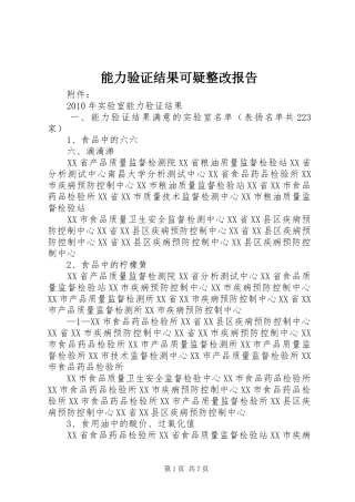能力验证结果可疑整改报告 