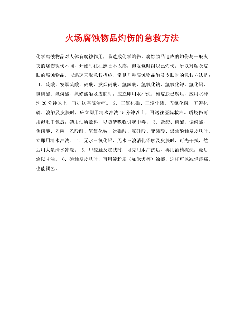 《安全常识-灾害防范》之火场腐蚀物品灼伤的急救方法 _第1页