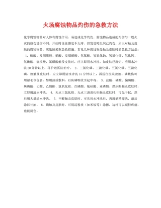 《安全常识-灾害防范》之火场腐蚀物品灼伤的急救方法 