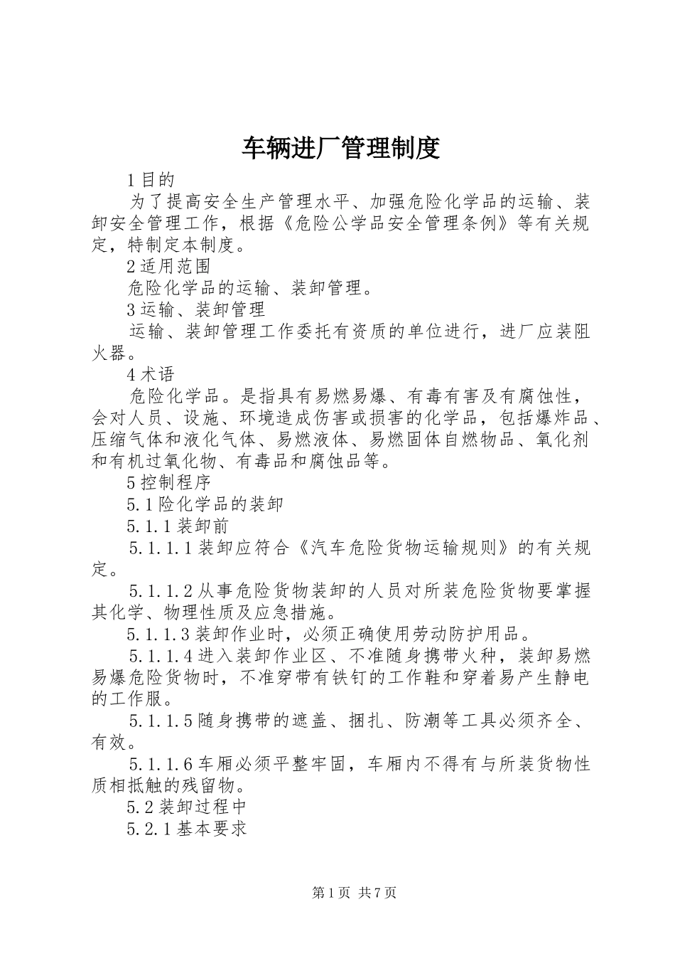 车辆进厂管理规章制度_第1页