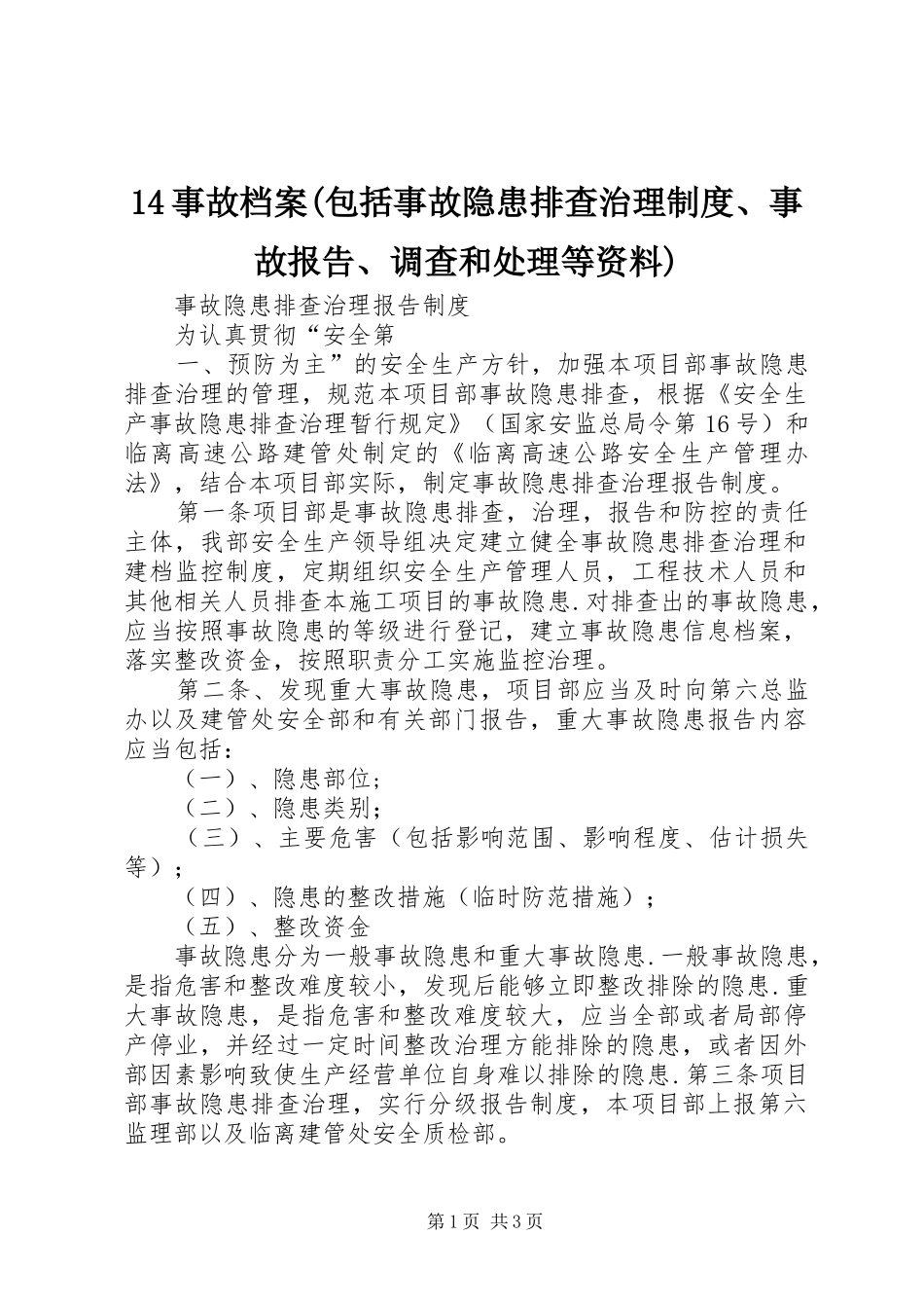 事故档案(包括事故隐患排查治理规章制度事故报告调查和处理等资料) ()_第1页