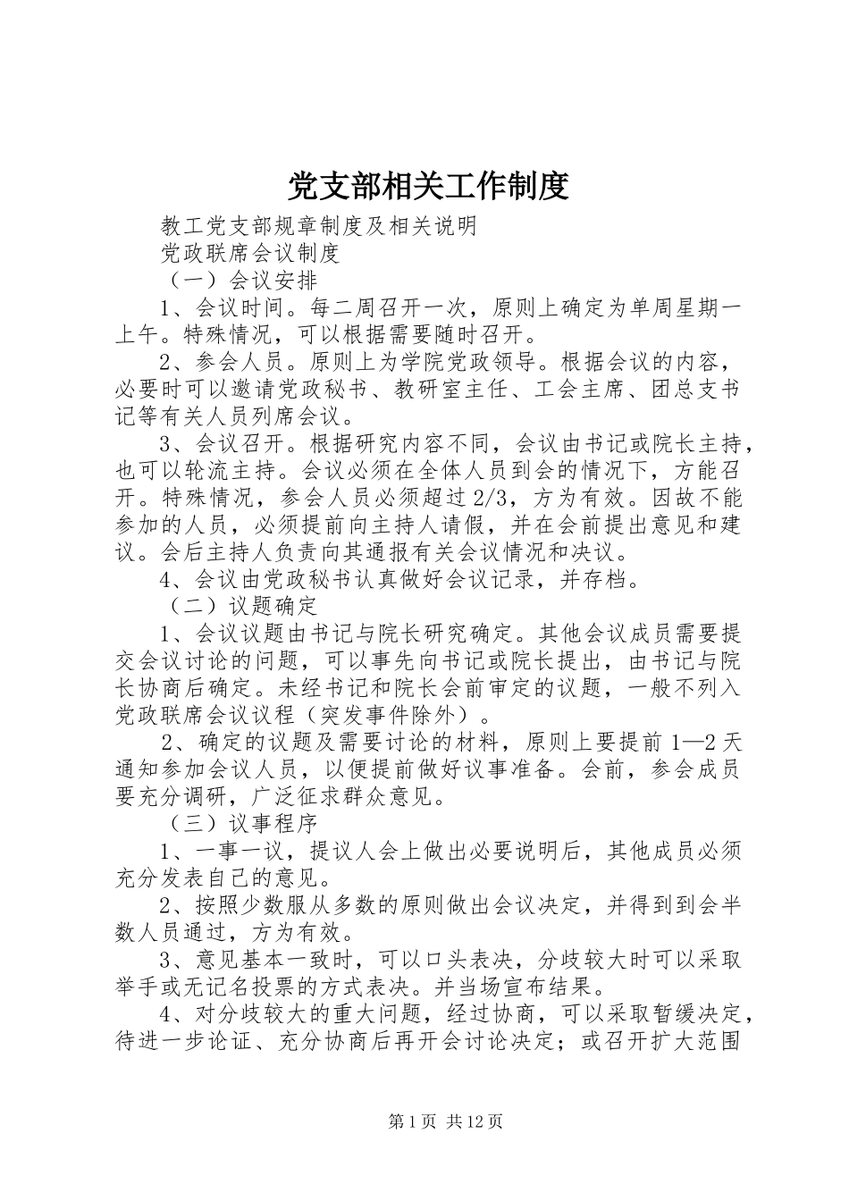 党支部相关工作规章制度_第1页