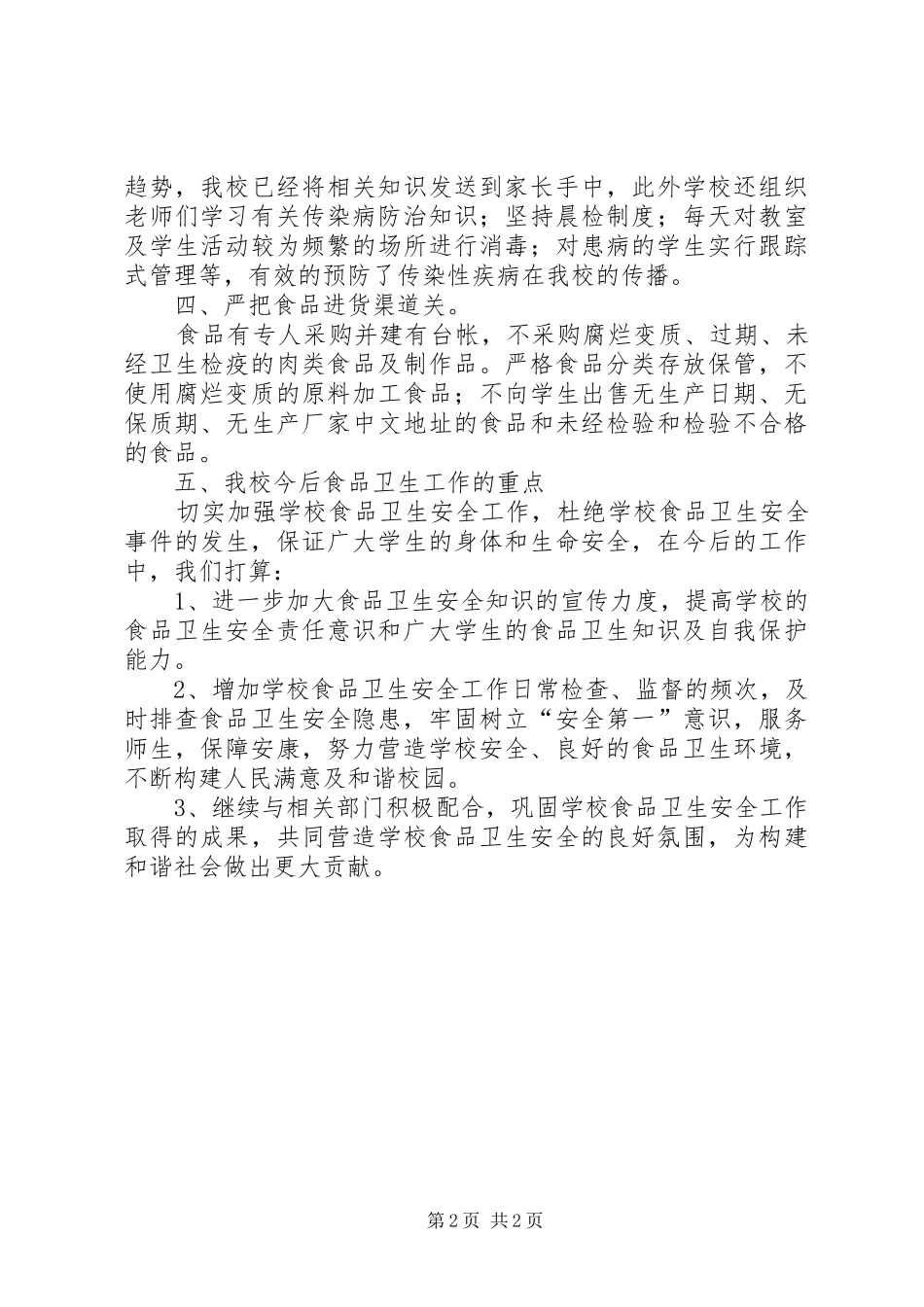 学校食品卫生工作自查报告 _第2页