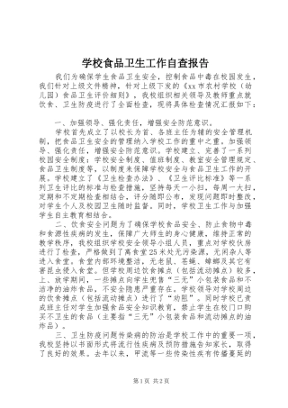 学校食品卫生工作自查报告 