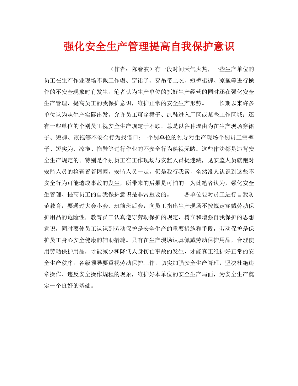 《安全管理》之强化安全生产管理提高自我保护意识 _第1页