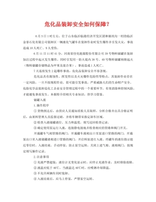 《安全管理》之危化品装卸安全如何保障？ 