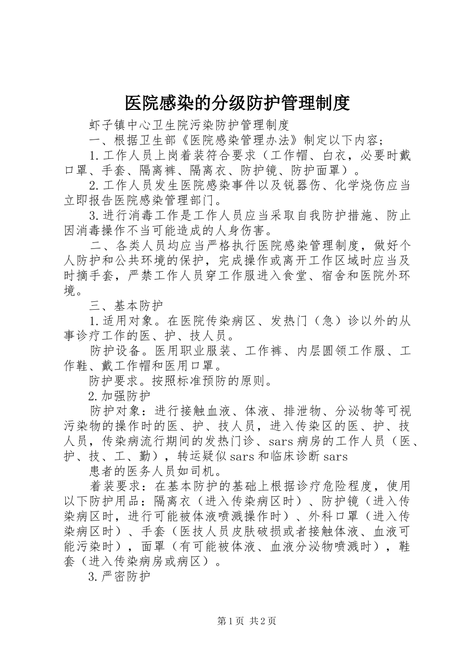 医院感染的分级防护管理规章制度  (2)_第1页