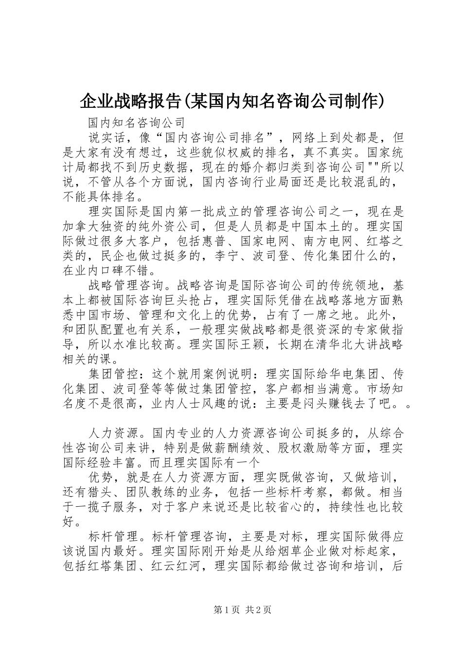 企业战略报告(某国内知名咨询公司制作) _第1页