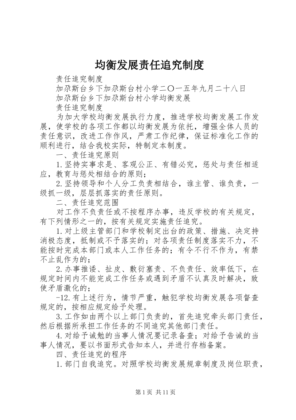 均衡发展责任追究规章制度_第1页