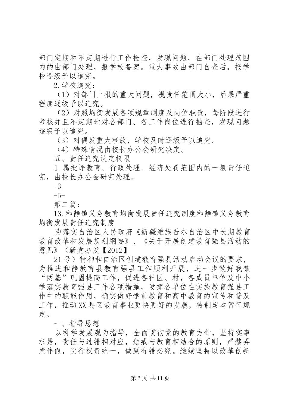 均衡发展责任追究规章制度_第2页