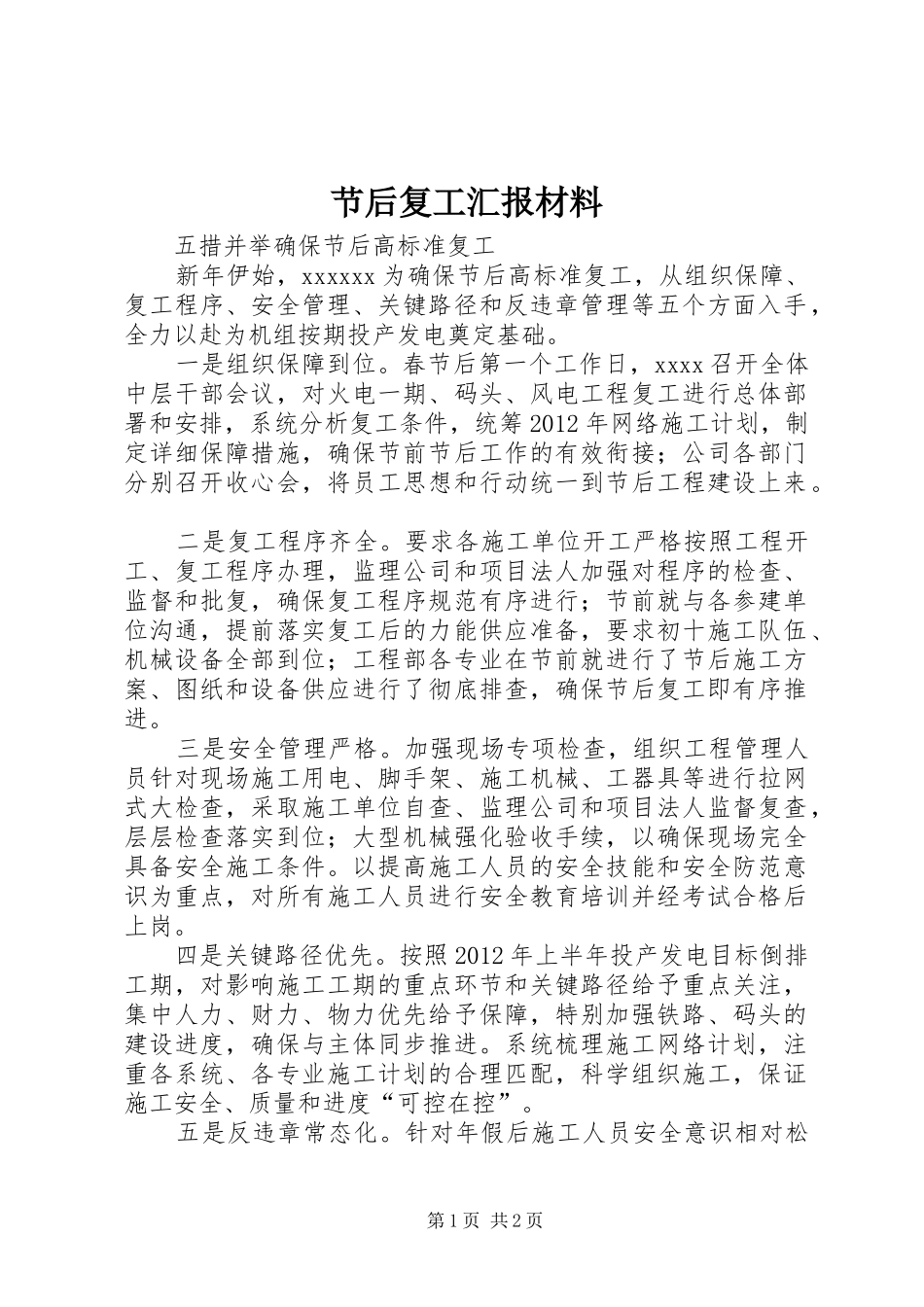 节后复工汇报材料 _第1页