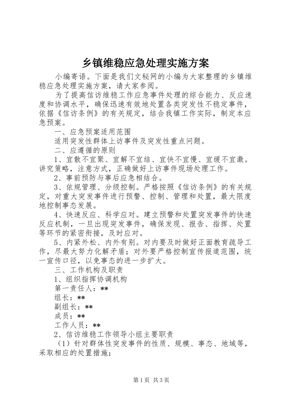 乡镇维稳应急处理实施方案_第1页