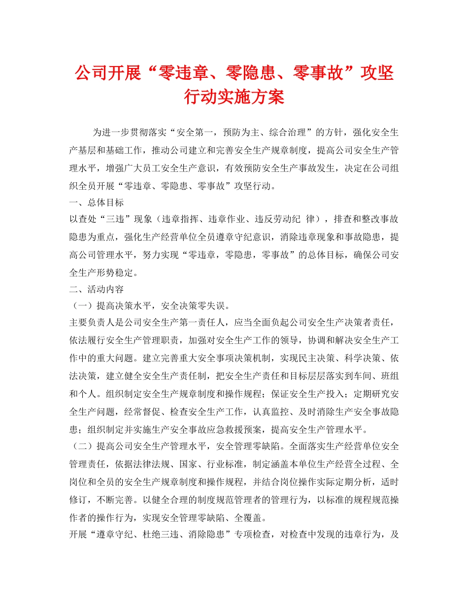 《安全管理文档》之公司开展“零违章、零隐患、零事故”攻坚行动实施方案 _第1页
