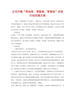 《安全管理文档》之公司开展“零违章、零隐患、零事故”攻坚行动实施方案 