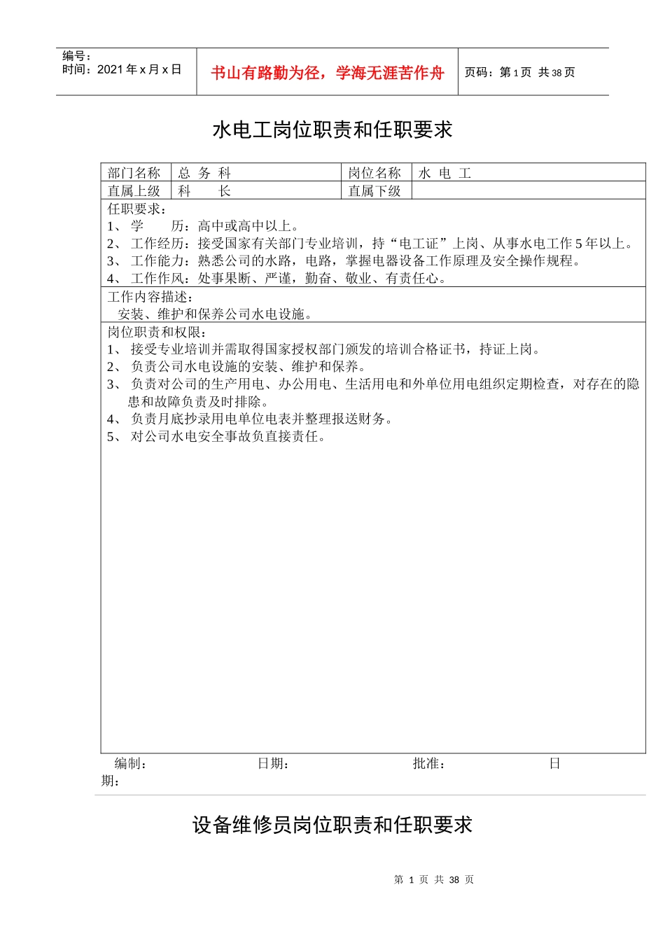 某公司岗位职责和任职要求(doc38)_第1页