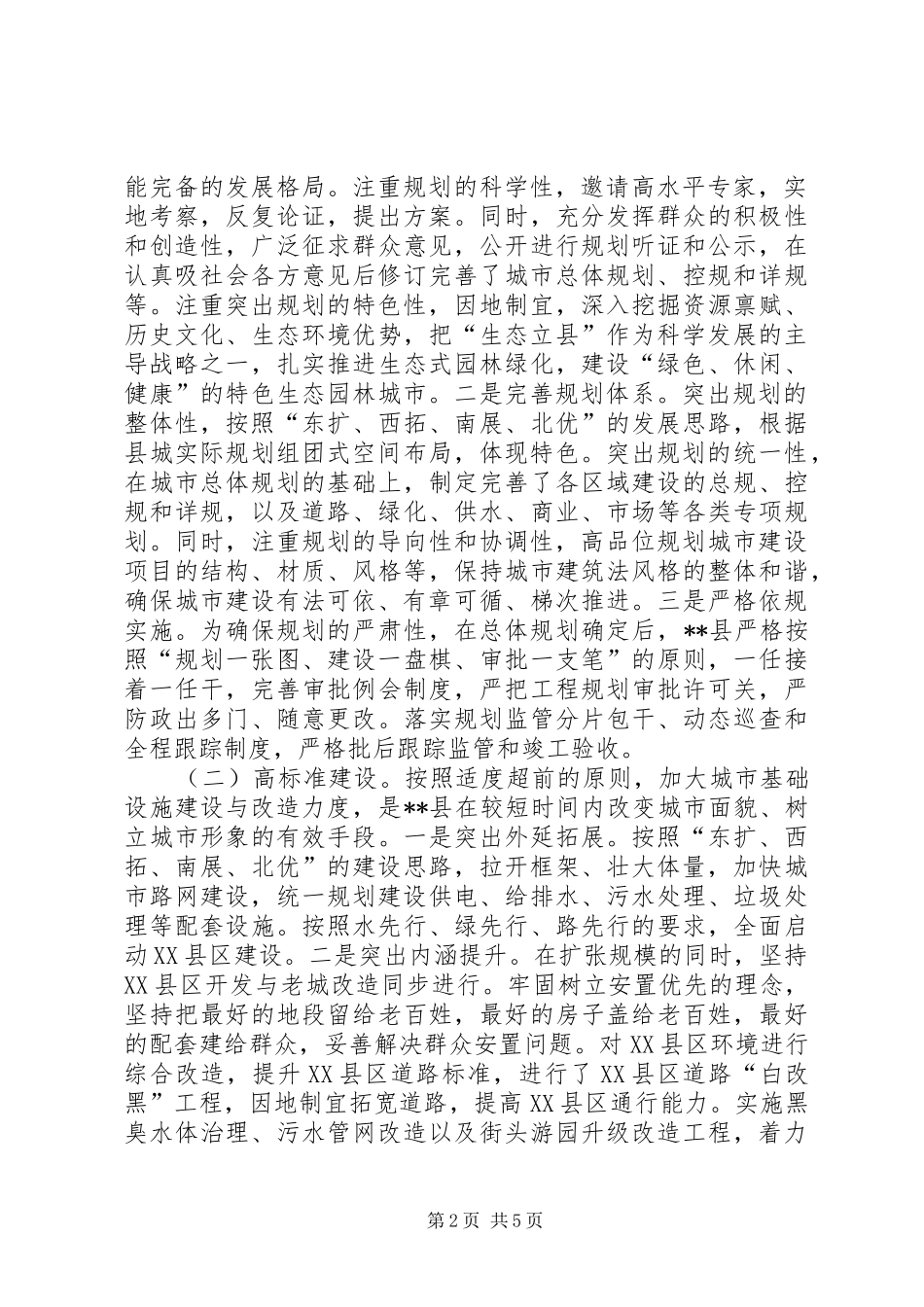 关于某县城规划建设管理的调研报告_第2页