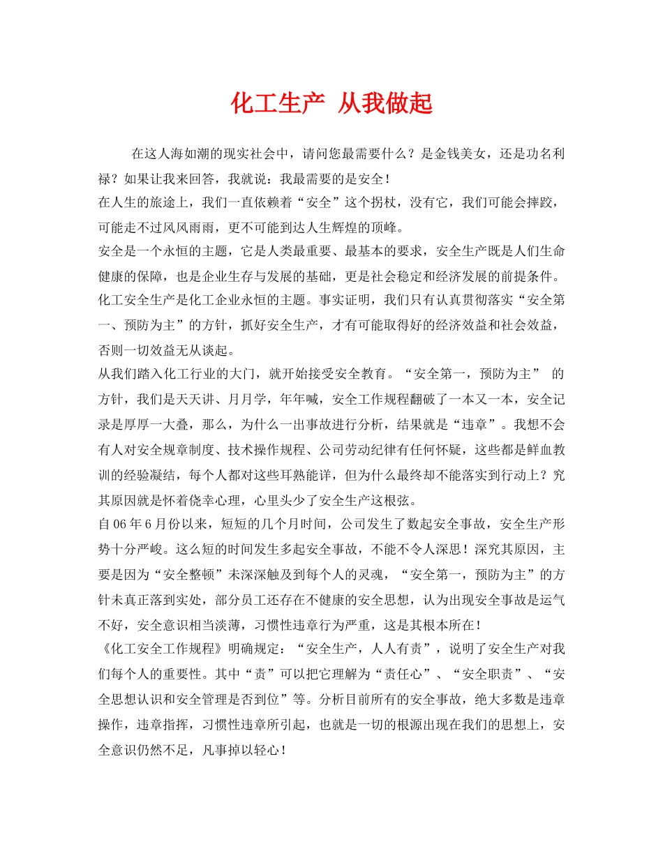《安全管理文档》之化工生产 从我做起 _第1页