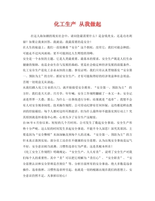 《安全管理文档》之化工生产 从我做起 