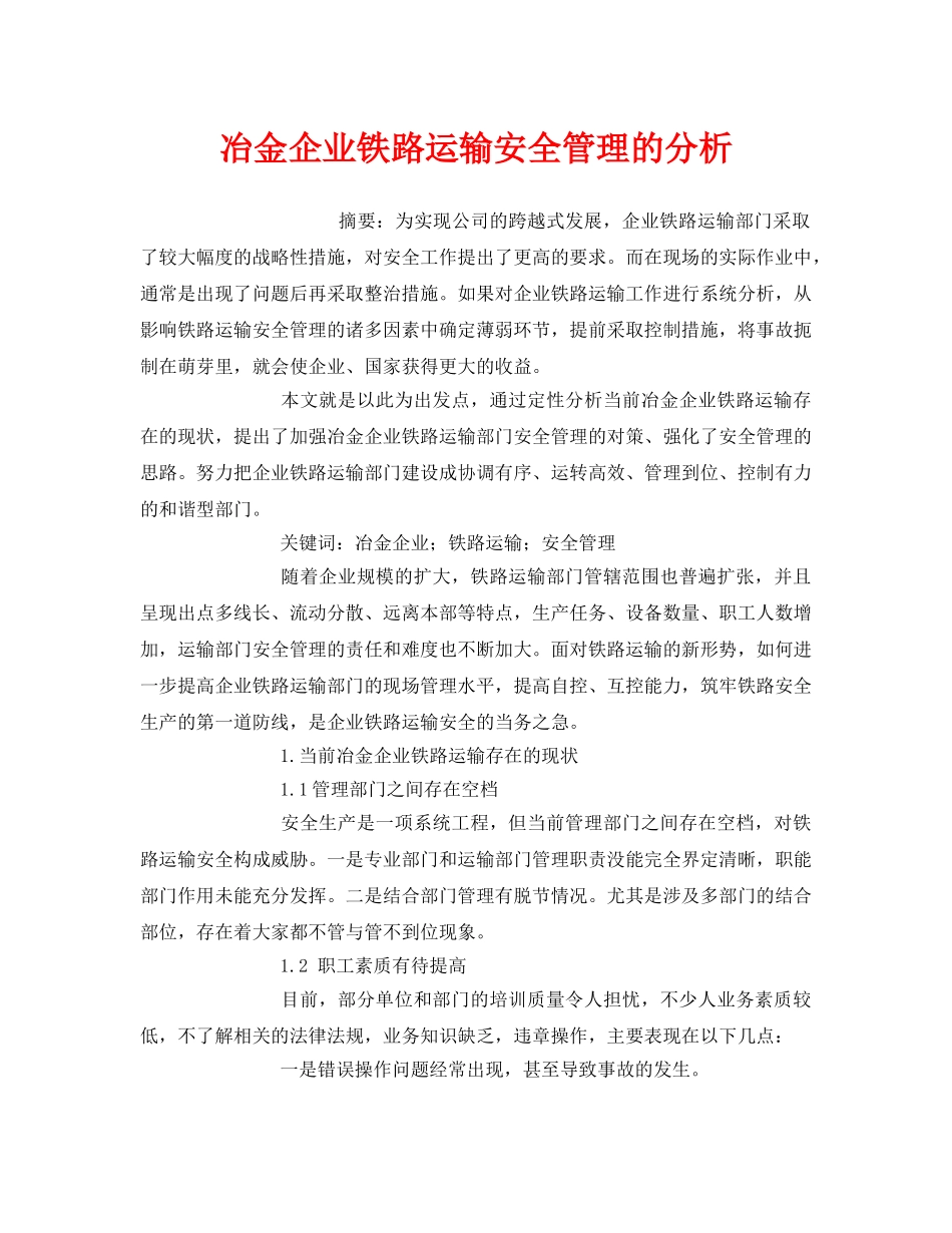 《安全管理论文》之冶金企业铁路运输安全管理的分析 _第1页