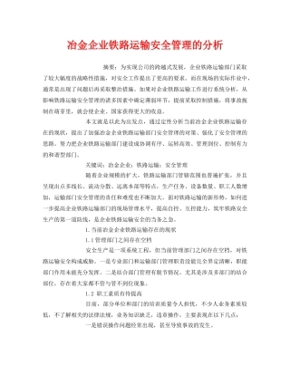 《安全管理论文》之冶金企业铁路运输安全管理的分析 