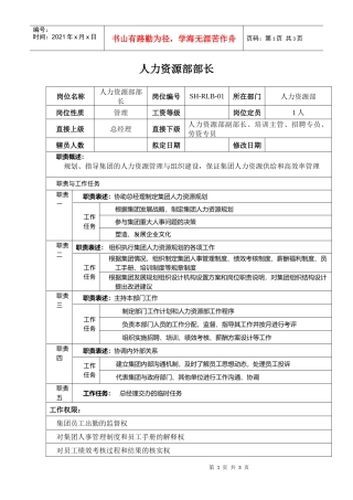 某汽车集团人力资源部部长岗位说明书