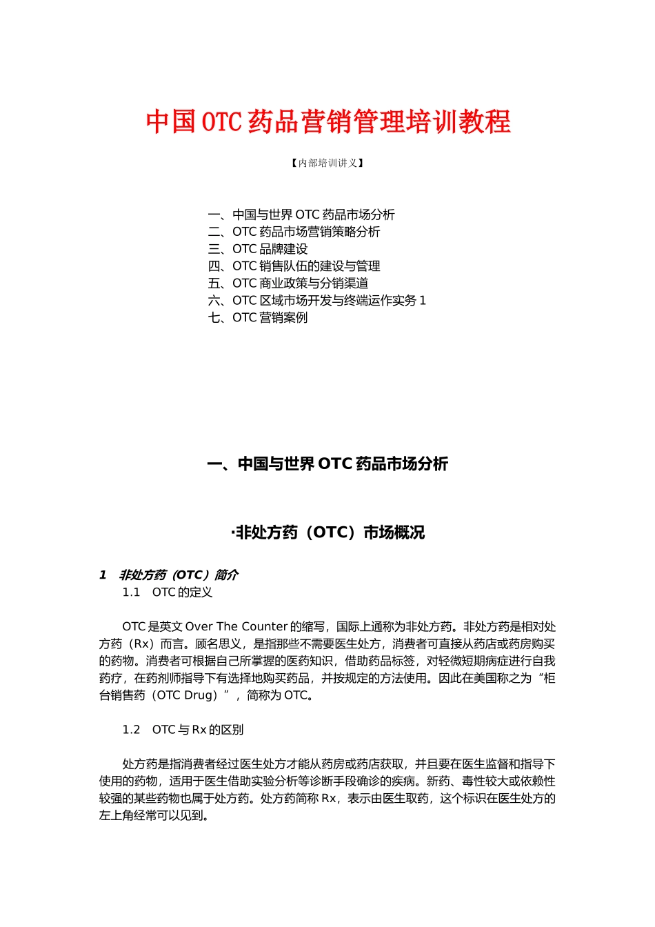 中国OTC药品营销管理培训教程_第1页