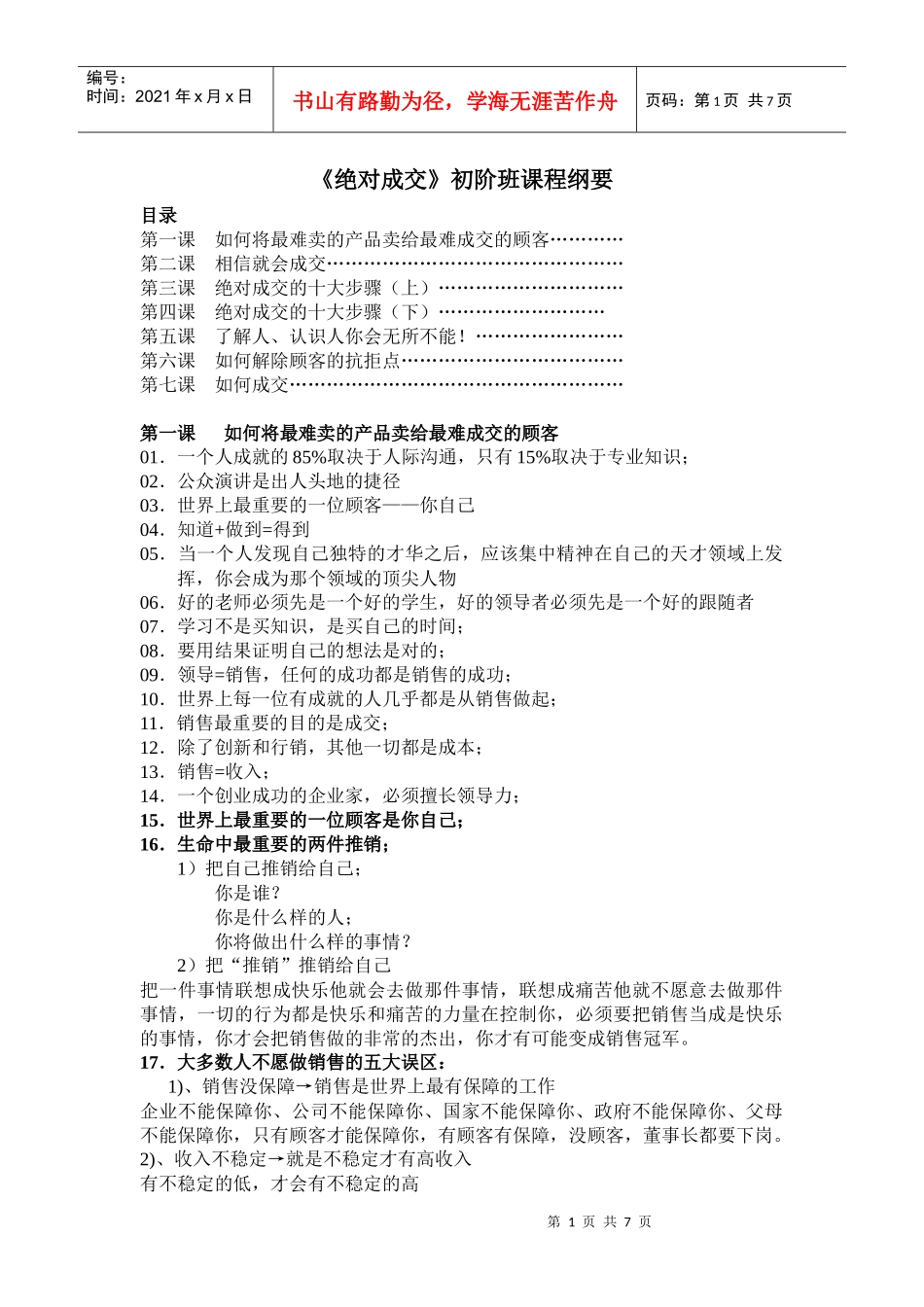 绝对成交初阶班培训纲要_第1页