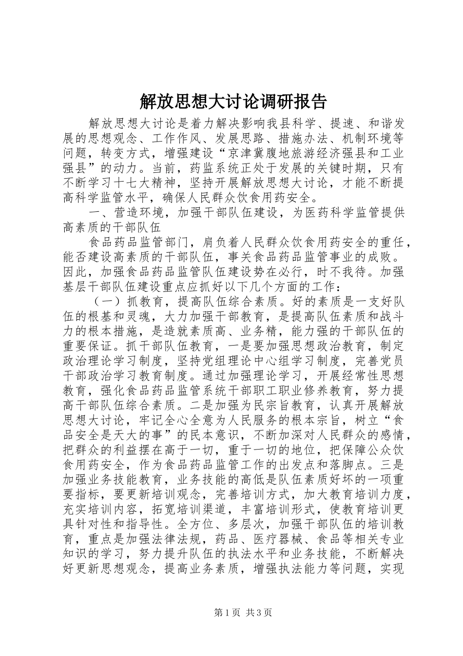 解放思想大讨论调研报告 _第1页