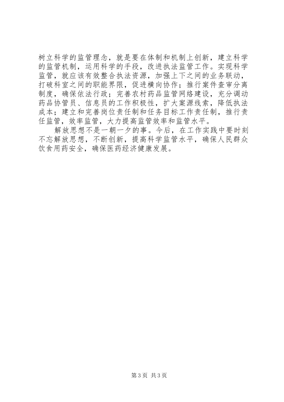 解放思想大讨论调研报告 _第3页