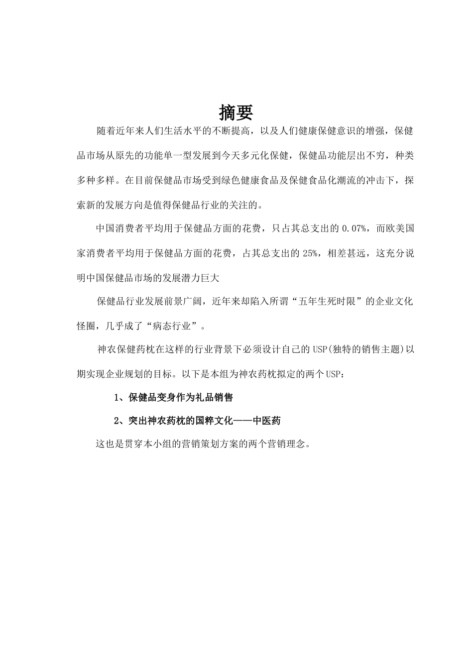 神农药枕营销策划方案解析_第2页