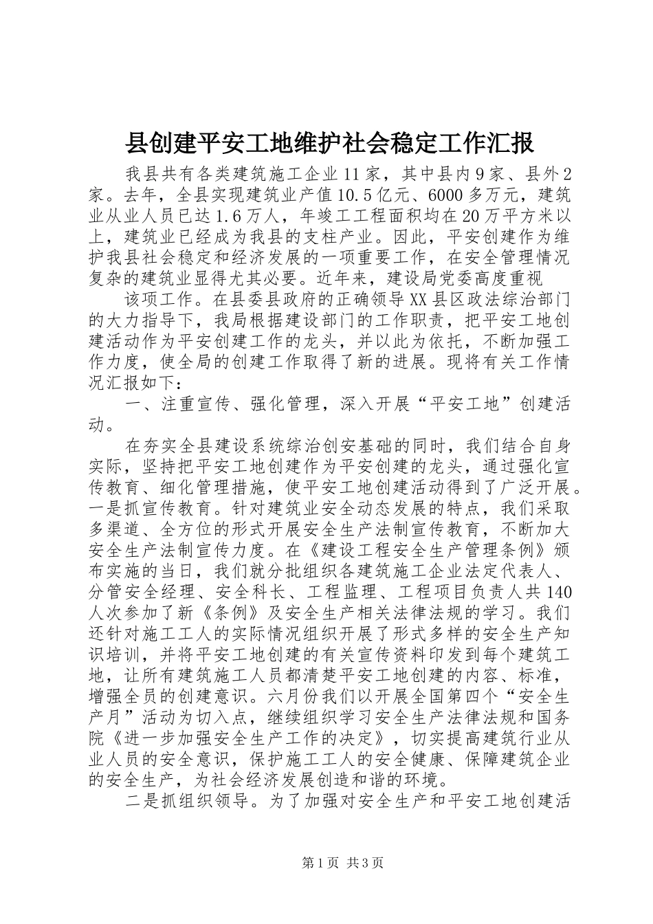 县创建平安工地维护社会稳定工作汇报 _第1页