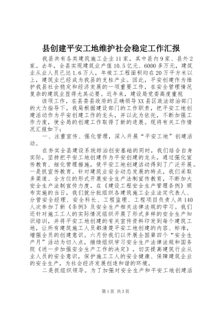 县创建平安工地维护社会稳定工作汇报 