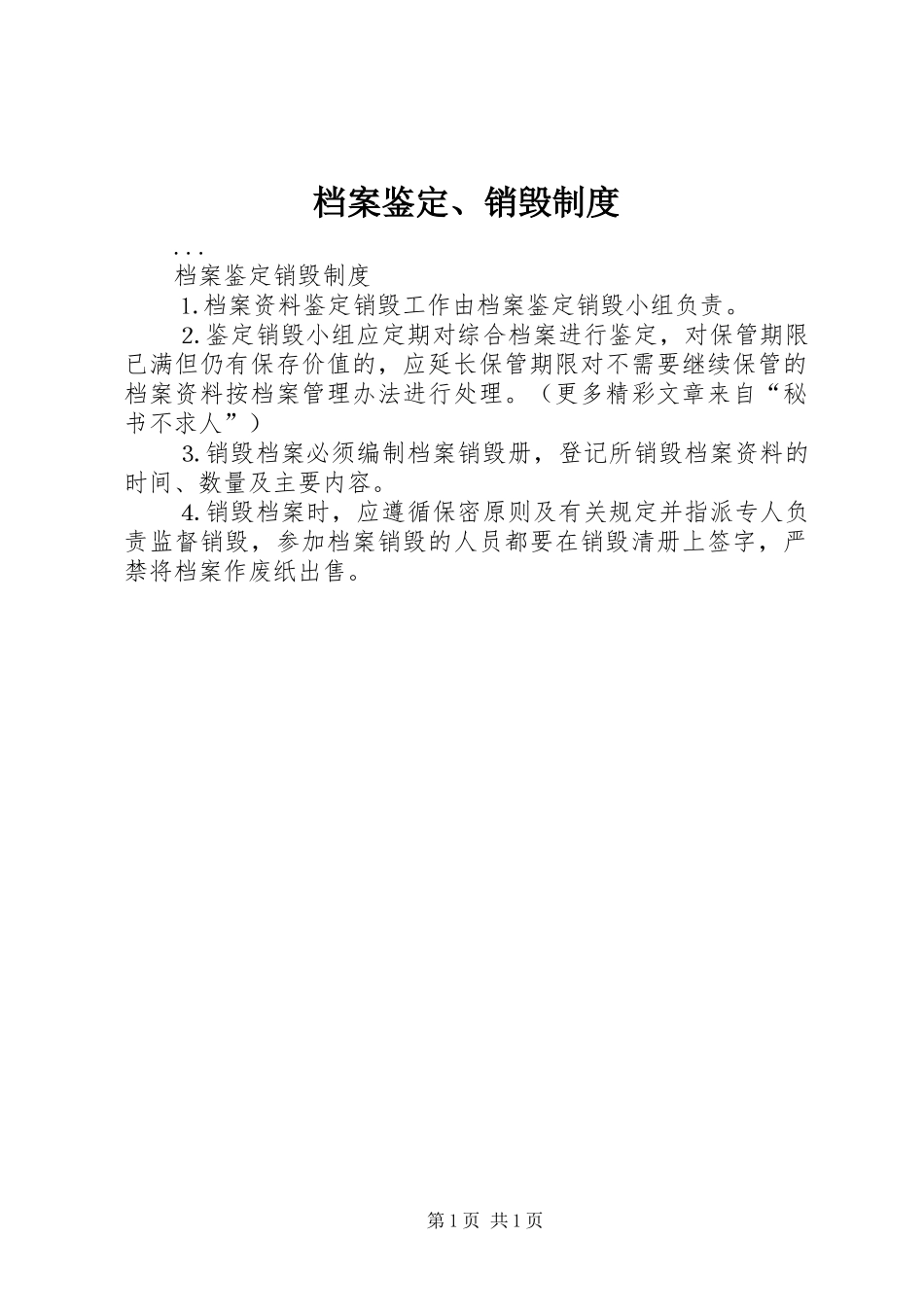 档案鉴定、销毁规章制度 (2)_第1页
