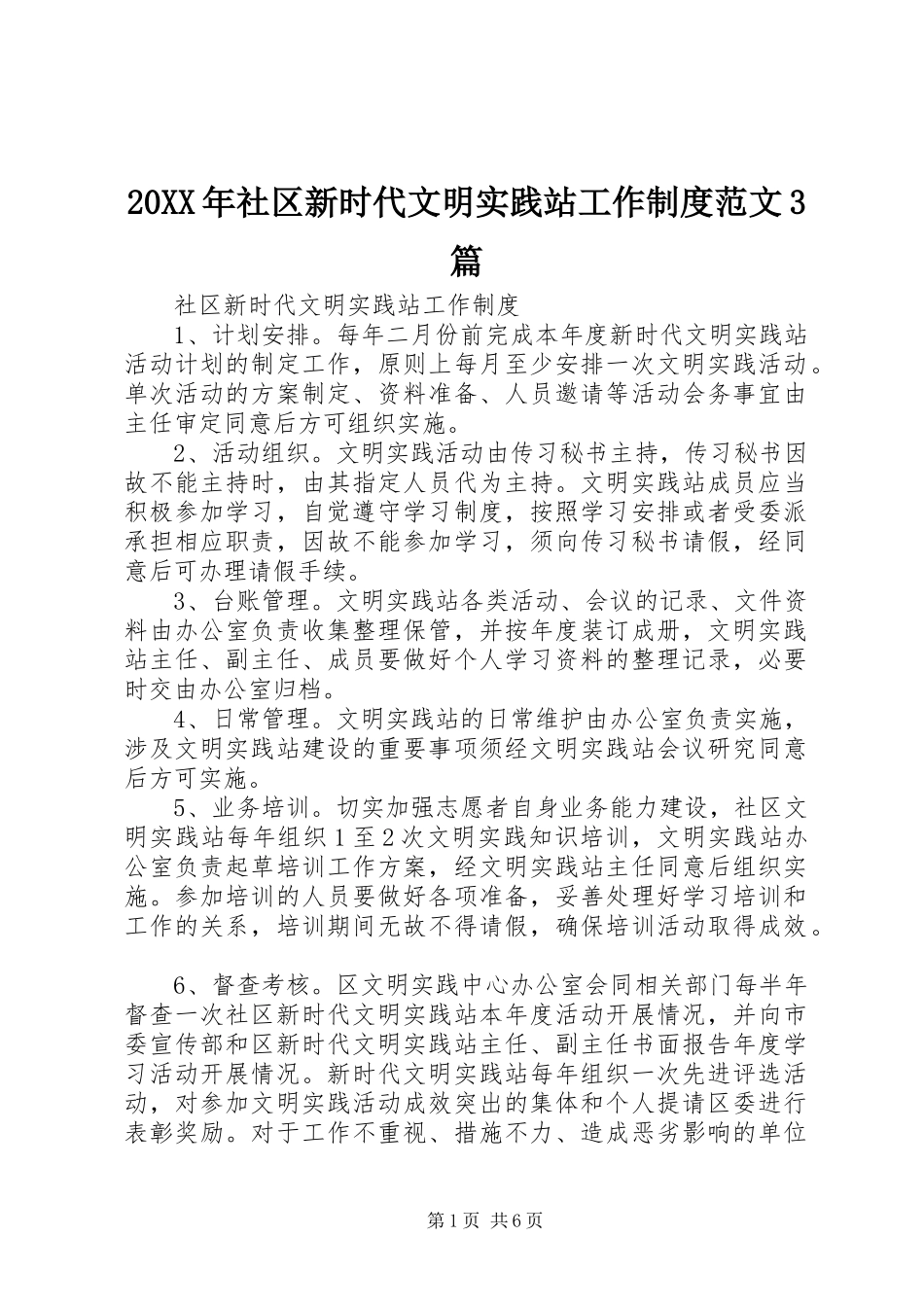 年社区新时代文明实践站工作规章制度范文篇_第1页