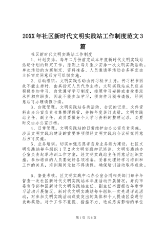 年社区新时代文明实践站工作规章制度范文篇