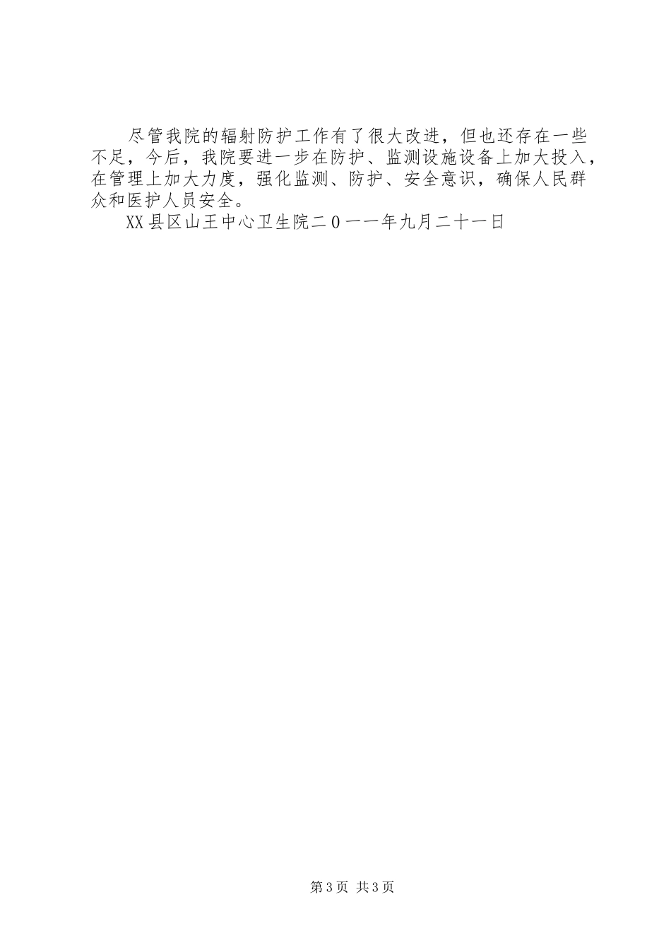 放射安全防护工作汇报 _第3页